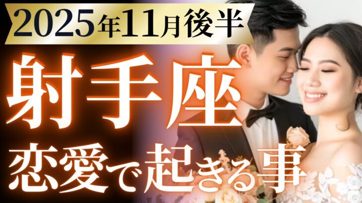 【射手座11月後半の恋愛運💗】こりゃ。。。マジ必見です❗️新しい人生が始まるよ😍運勢をガチで深堀り✨マユコの恋愛タロット占い🔮