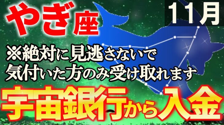 【山羊座♑黄金の頂点へ】大変でしたね。努力が報われ神様と繋がり、宇宙銀行から報酬が届きます。【やぎ座・12星座占い】