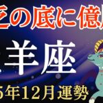 【牡羊座】2025年12月のおひつじ座の運勢～貧乏の底に億届く～