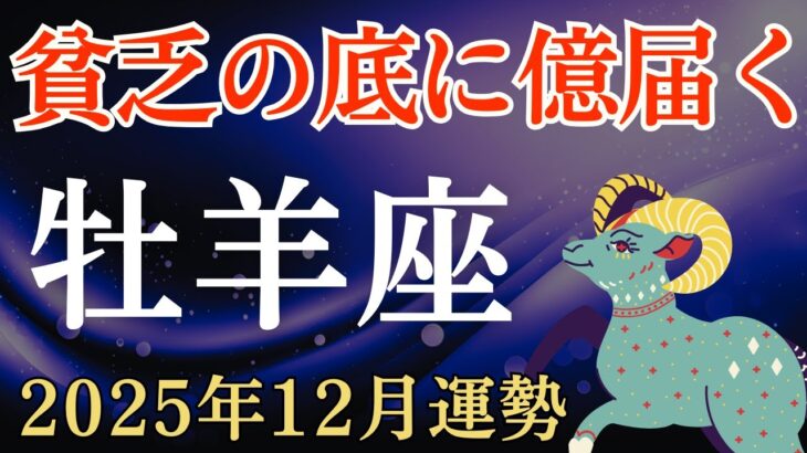 【牡羊座】2025年12月のおひつじ座の運勢～貧乏の底に億届く～