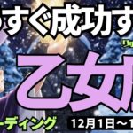【乙女座】♍️2025年12月1日の週♍️もうすぐ成功する。苦労を乗り越えて、そして調和がとれてくる。おとめ座、タロットリーディング