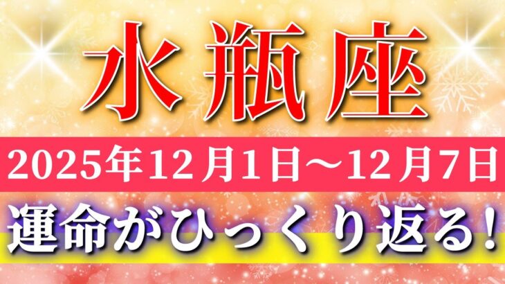 水瓶座 【 みずがめ座 ♒ 】 毎週タロット ( 2025年12月 1日の週) 水瓶座の軌道修正で人生一変！奇跡、今始まる✨🔑 Aquarius タロット占い タロットリーディング
