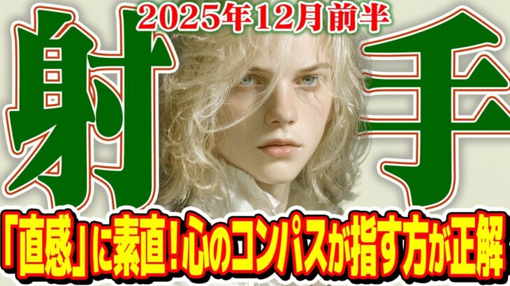 【いて座12月前半】迷ったら「直感」に従え！ 心のコンパスが指す方が正解【癒しの眠れる占い】