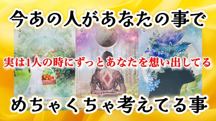【🌗今とても寂しいようです🥺】今あの人があなたの事でめちゃくちゃ考えてる事🌌
