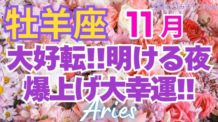 ♈牡羊座11月運勢🌈✨一転！！苦労からの回復！幸運が加速して行く💐✨️