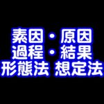 386回目ライブ配信　素因・原因・過程・結果・形態法