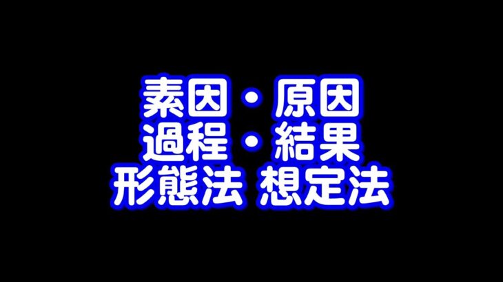 386回目ライブ配信　素因・原因・過程・結果・形態法