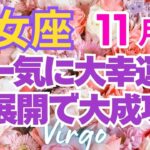 ♍乙女座11月運勢🌈✨️状況打破で新展開！幸運スタート💐✨️