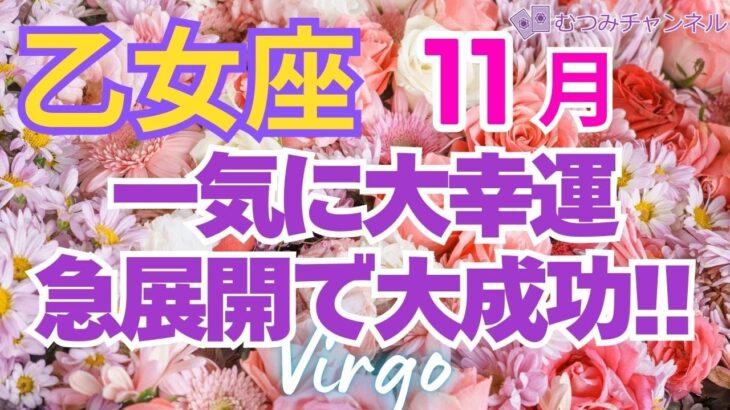 ♍乙女座11月運勢🌈✨️状況打破で新展開！幸運スタート💐✨️