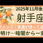 【射手座】11月後半★夜が明ける！状況が明るく変わる！自分を守れる★オラクルカードリーディング