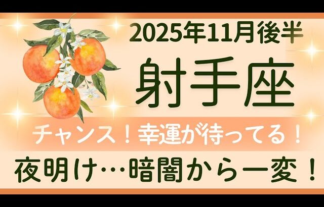 【射手座】11月後半★夜が明ける！状況が明るく変わる！自分を守れる★オラクルカードリーディング