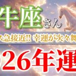 【牡牛座 2026年🌅豊かさ爆発！】金運も愛も最高値を更新💖［タロット占い＆運勢リーディング］