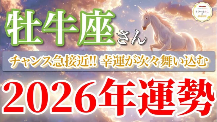 【牡牛座 2026年🌅豊かさ爆発！】金運も愛も最高値を更新💖［タロット占い＆運勢リーディング］