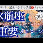 水瓶座🌏奇跡の大覚醒‼️新しい世界へ㊗️変化の波に乗る🎆【個人鑑定級】先読み深掘りリーディング#アファメーション#潜在意識#水瓶座