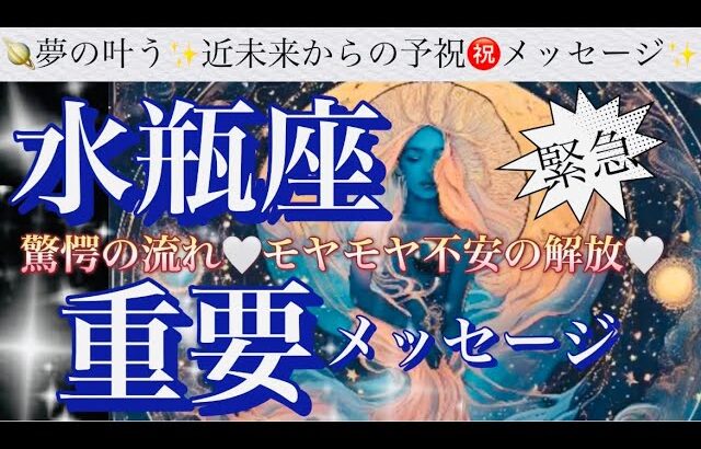 水瓶座🌏奇跡の大覚醒‼️新しい世界へ㊗️変化の波に乗る🎆【個人鑑定級】先読み深掘りリーディング#アファメーション#潜在意識#水瓶座