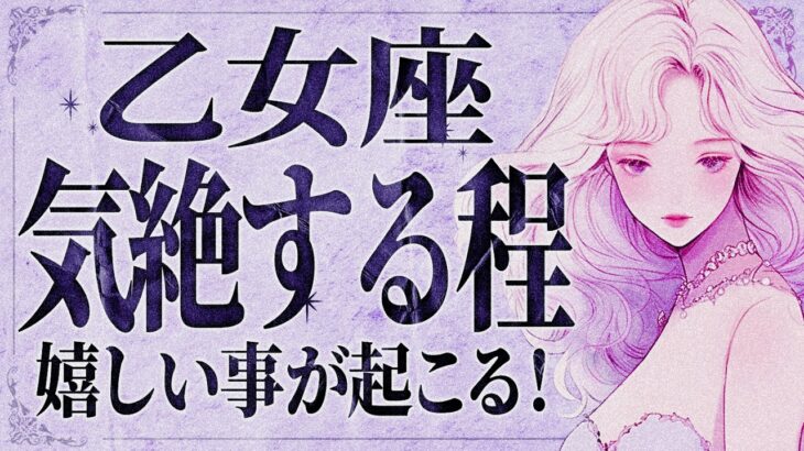 「11月になったらみて‼️」嬉しすぎて涙が溢れる…😭💕乙女座さんに11月後半から訪れる想像以上の展開【運勢タロット占い】