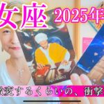 【乙女座】2025年12月　これはスゴイ・・・！人生激変するくらいの、衝撃来ます！