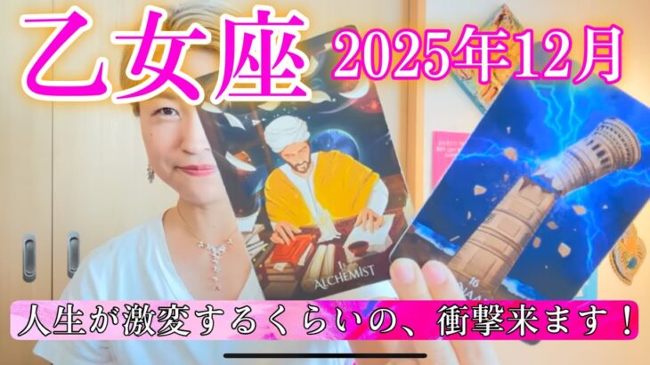 【乙女座】2025年12月　これはスゴイ・・・！人生激変するくらいの、衝撃来ます！