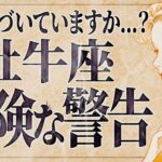 【緊急】「今すぐにみて‼️」これはやばすぎて泣ける…😭牡牛座さんの隠された真実が明らかに…【運勢タロット占い】
