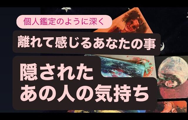 🧚離れて感じるあなたの事🔹2人の状況・気持ちから複雑な隠された気持ち💓