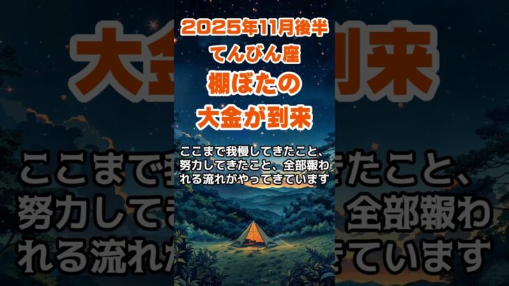 【天秤座】2025年11月後半のてんびん座の運勢～棚ぼたの大金到来～ #天秤座 #てんびん座 #天秤座の運勢