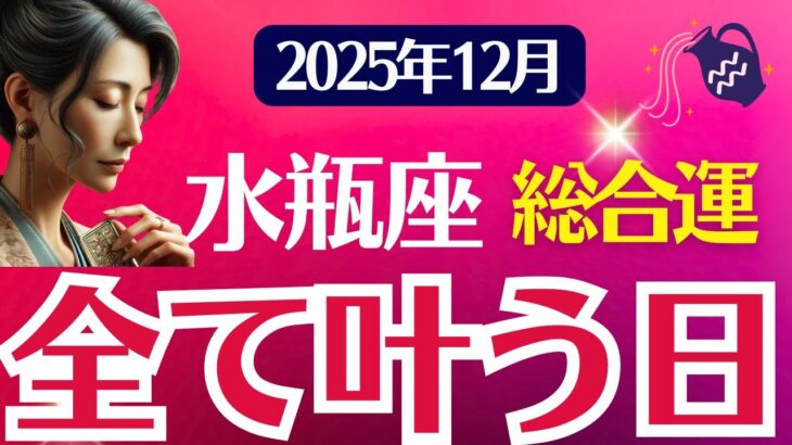 【総合運】水瓶座：2025年12月みずがめ座は「全て叶う日」