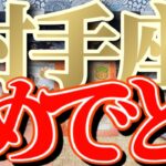 【祝辞💐】射手座さんは毎日がお誕生日(生まれ変わる)だね！♾️御宣言祈願動画付き♾️