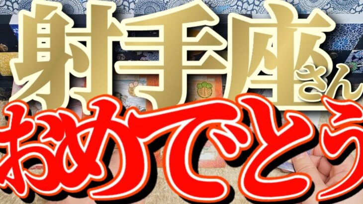 【祝辞💐】射手座さんは毎日がお誕生日(生まれ変わる)だね！♾️御宣言祈願動画付き♾️