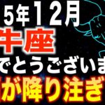 【牡牛座♉️金運】おめでとうございます✨12月は祝福が降り注ぎます【12星座】