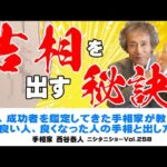 【手相占い】成功者になる吉相を出す方法！【ニシタニショーVol.258】