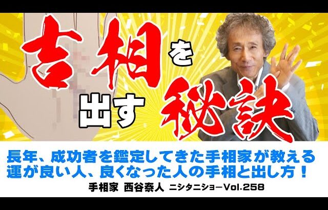 【手相占い】成功者になる吉相を出す方法！【ニシタニショーVol.258】