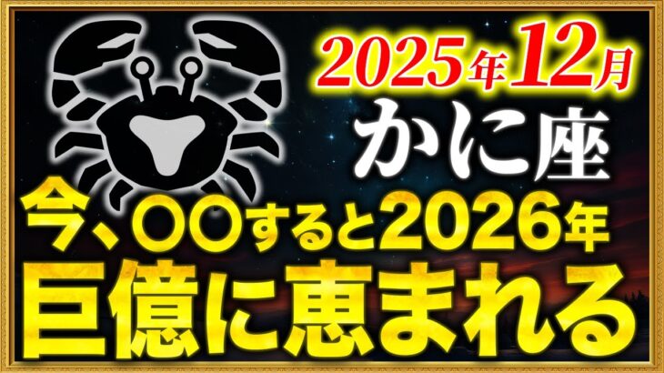 【蟹座】11月24日中に確認して！運命を左右する1ヶ月です【12星座占い】