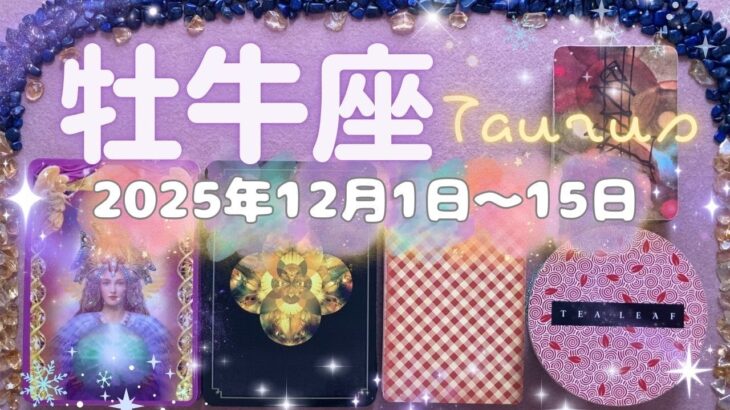 牡牛座★2025/12/1～15★もっと人を愛するための、自分を大切にするための大きな変化の時