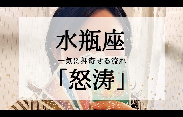 【水瓶座】今苦しい人こそ見てほしい動画