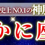『11月14日までに見て！』 蟹座 ( 2025年11月 中旬～後半) 鳥肌レベルの奇跡！かに座史上NO.1の神展開、運命がひっくり返るチャレンジ期✨🔑 かに座 ♋ タロット占い タロットリーディング