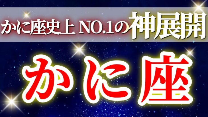 『11月14日までに見て！』 蟹座 ( 2025年11月 中旬～後半) 鳥肌レベルの奇跡！かに座史上NO.1の神展開、運命がひっくり返るチャレンジ期✨🔑 かに座 ♋ タロット占い タロットリーディング