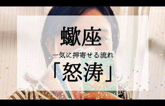 【蠍座】今苦しい人こそ見てほしい動画