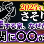 【蠍座】玄関にコレが置いてある人、2026年の運勢が急下降します【12星座占い】