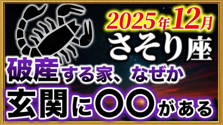 【蠍座】玄関にコレが置いてある人、2026年の運勢が急下降します【12星座占い】