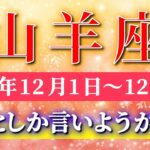 山羊座 【 やぎ座 ♑ 】 毎週タロット ( 2025年12月 1日の週)山羊座さんに“浄化からの大逆転”が訪れる！✨🔑 Capricorn タロット占い タロットリーディング