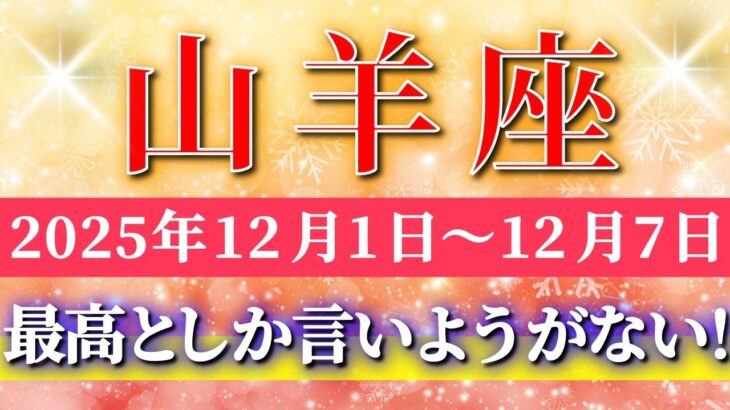 山羊座 【 やぎ座 ♑ 】 毎週タロット ( 2025年12月 1日の週)山羊座さんに“浄化からの大逆転”が訪れる！✨🔑 Capricorn タロット占い タロットリーディング