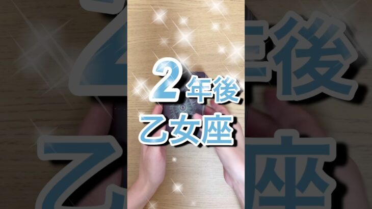 2年後乙女座運勢 #shorts #星座占い #乙女座