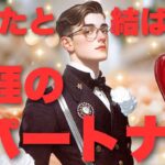 【運命のお相手】あなたの生涯のパートナー❤️✨特徴、出会う場所や時期、二人の未来💖タロット占い🔮