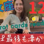 【乙女座】12月🎄苦しかった2年半が終わりますね！乙女座さんはやっぱり凄かった！