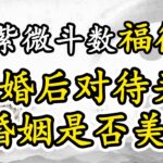 紫微斗数福德宫看婚后对待关系，婚姻是否美满