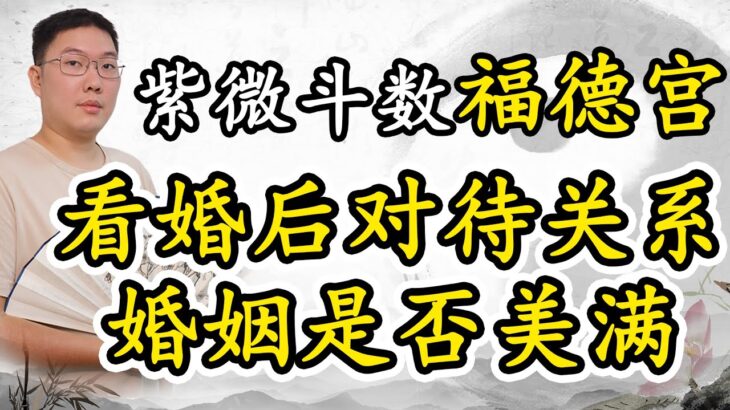 紫微斗数福德宫看婚后对待关系，婚姻是否美满