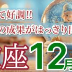 【蠍座 ⛄️12月】努力が形になり確かな結果が届く✨［運勢リーディング＆タロット＆オラクル］