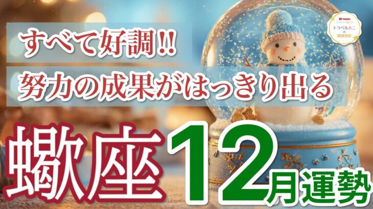 【蠍座 ⛄️12月】努力が形になり確かな結果が届く✨［運勢リーディング＆タロット＆オラクル］