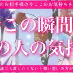 【最新✨恋愛💖】今この瞬間のあの人のあなた様へのお気持ち🔮🦋的中率が高いと言われるルノルマンカードにタロットも併用しズバリ鑑定します✨