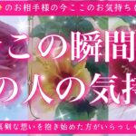【最新✨恋愛💖】今この瞬間のあの人のあなた様へのお気持ち🔮🦋的中率が高いと言われるルノルマンカードにタロットも併用しズバリ鑑定します✨